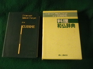 ■料理和仏辞典 イトー三洋株式会社 1995年4版■FAUB2024021511■