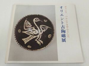 370-C24/ギリシア、ペルシアを中心とした オリエント古陶磁展 図録/群馬県立近代美術館/昭和55年