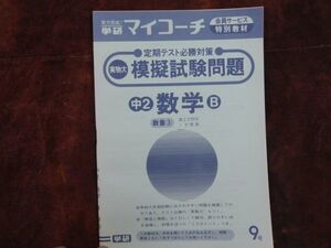 学研マイコーチ中学2年生　9月　数学B　数量（3）連立方程式　1次関数　昭和　未使用　実力テスト付き　My Coach ドリル