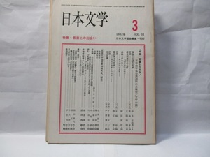 日本文学　(日本文学協会)　1982年3月号　特集　言葉との出会い