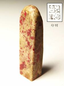 【1195】某家　篆刻家　買取品　中国　書道具　寿山石　黄石　他　印材　(41) (初品　買取品)