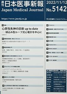 [A12228913]日本医事新報 2022年 11/12 号 [雑誌]