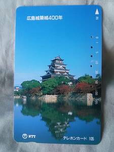 使用済み　テレカ　広島城　築城400年　＜350-137＞105度数