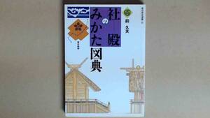 R6194B●社殿のみかた図典 　東京美術選書 25