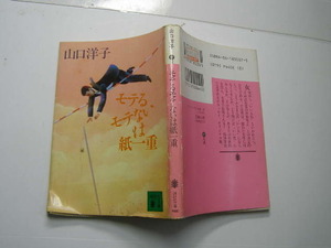 山口洋子著 モテるモテないは紙一重 中古品 講談社文庫1991年1刷 定価440円 261頁 文庫新書3-4冊迄送198 