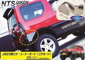 JB23ジムニー用リア・コーナーガード【ステンレス製】 リアガード リアコーナーガード jimny JB23W クロカン NTS技研