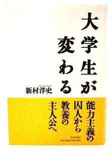 大学生が変わる/ 新村 洋史 (著)/新日本出版社