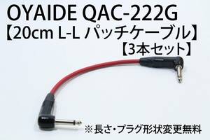 OYAIDE QAC-222G×NEUTRIK 【20cm L-L パッチケーブル　3本セット 仕様変更無料】送料無料　ギター　ベース オヤイデ　 エフェクター