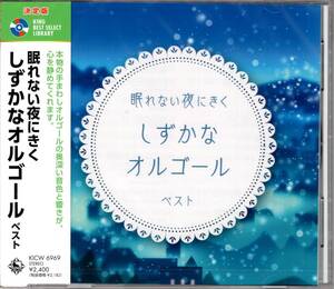 決定版　眠れない夜にきくしずかなオルゴールベスト　キング・ベスト・セレクト・ライブラリー2023　奥深い音色と響が心を静めてくれます。