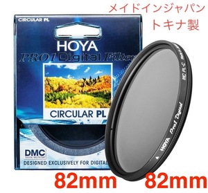 新品 82mm CPLフィルター HOYA PRO1Digital CPL 82mm PLフィルター メイドインジャパン トキナ製