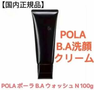 POLA ポーラ B.A ウォッシュ N 100g 洗顔 国内正規品 新品 1個 新品 未開封 未使用 リニューアル フォーム洗顔