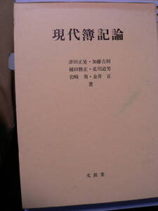 送料最安 230円 A5版95：現代簿記論　津田正晃他共著　文真堂　1998年4刷