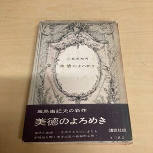 美徳のよろめき 三島由紀夫 講談社