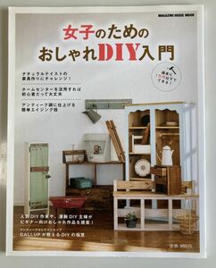 女子のためのおしゃれDIY入門　中古本