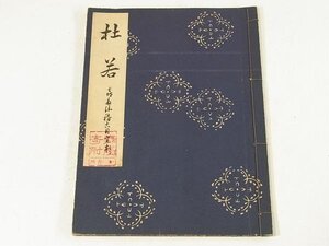 社若 喜多六平太 喜多流稽古用完本 1951 能 謡曲