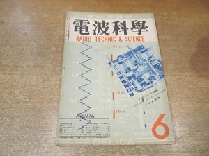 2203MK●ラジオ技術「電波科学」1948昭和23.6●高級フォノラジオ/パーソナルラジオ/6V6P.P受信機/四球2バンドスーパー/高周波コイル