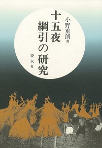 十五夜綱引の研究　増補