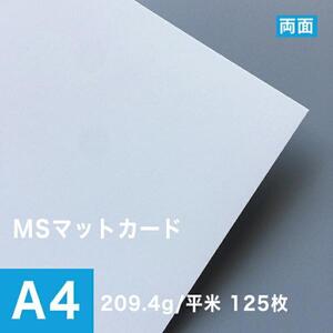 MSマットカード 209.4g/平米 A4サイズ：125枚 印刷紙 印刷用紙 松本洋紙店