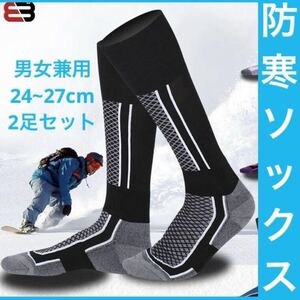 靴下 防寒ソックス ハイソックス 黒 2足セット 男女兼用 登山 キャンプ スキー レジャー スノーボード 雪山 冬 温かい ブラック 保温