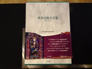 rarebookkyoto Y69　世界美術大全集9　ゴシック1　1995年　小学館　戦後　名人　名作　名品