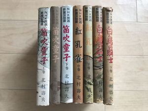 8508 NHK放送新諸国物語　笛吹童子上・中・下3冊・北村壽夫：著/御正　伸：装幀・挿絵・寶文館・昭和29年