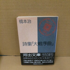 大戦序曲　詩集 （河出文庫） 橋本治／著 帯付き