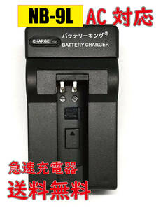 【送料無料】 キャノン NB-9L CB-2LB 1000HS / IXUSSD4500IS CANNO NB-9L / IXY 1 / IXY 3 / IXY 50S / IXY 51S AC 急速充電器 互換品