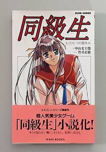 【帯・はがき付】 同級生 ーもうひとつの夏休みー / 中山文十郎 竹井正樹 / エルフィン・シリーズ ワニブックス 【２版】