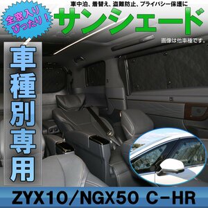 C-HR サンシェード NGX10/50/ZGX10/ZYX10 専用設計 全窓用セット ハイブリッドも 5層構造 ブラックメッシュ 車中泊 S-821