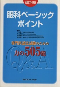 眼科ベーシックポイント 専門医認定試験のための力の505題/下村嘉一(著者)