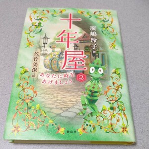 第2巻 十年屋 廣嶋玲子 佐竹美保 静山社 単行本 Ⅱ ２ 中古 物語 