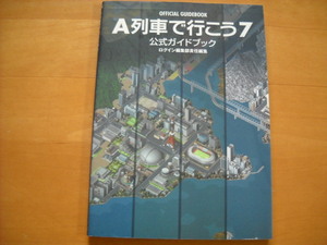 即決●PC攻略本「Ａ列車で行こう７ 公式ガイドブック」