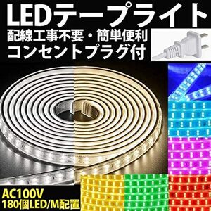 100v家庭用ACアダプター 180SMD/M　4mセット防水仕様ledテープ 二列式全8色選択 間接照明 カウンタ棚下照明 ショーケースledライトアップ