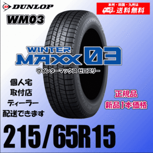 215/65R15 96Q 送料無料 ダンロップ ウィンターマックス03 WM03 正規品 スタッドレスタイヤ 新品 1本価格 個人宅 取付店 配送OK