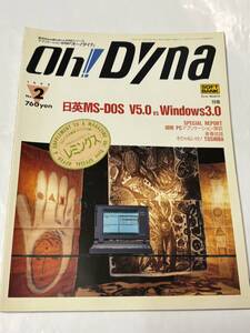 ◆ Oh! Dyna オー！ダイナ　1992年 No.2 東芝 DynaBook！ ソフトバンク　◆　付属品なし