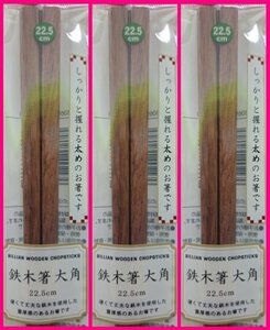 【送料無料：箸：鉄木箸 大角：3膳】★しっかりと握れる太めのお箸：22.5cm：硬くて丈夫な:重厚感のあるお箸:天然木 (てつぼく) ★箸 鉄木