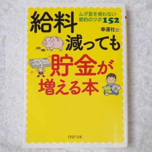 給料減っても貯金が増える本 (PHP文庫) 幸運社 9784569675145