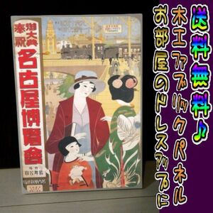 コットン製 木工ホーロー看板 「名古屋博覧会」 昭和 レトロ 大正 オシャレ アート 雑貨 ファブリックパネル インテリア