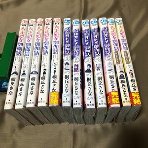 送料無料　大正処女御伽話　全５巻　昭和オトメ御伽話　全５巻　厭世家ノ食卓　全２巻　桐丘さな　初版　レンタル落ち　W