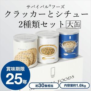 *送料無料*【 国産 サバイバルフーズ クラッカーとシチュー2種類 永谷園製 超長期 保存食 非常食 賞味期限25年 】3缶30食セット 備蓄/災害/