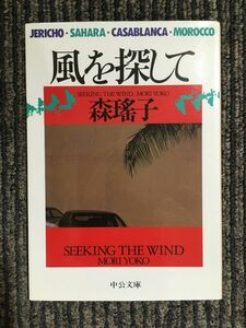 風を探して (中公文庫) / 森 瑶子