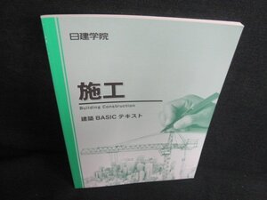 建築BASICテキスト　施工　日焼け有/JDJ