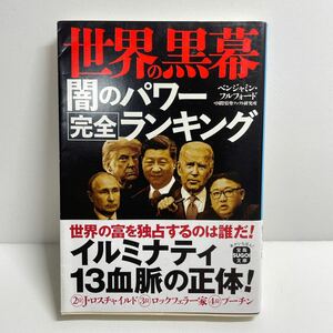 世界の黒幕闇のパワー完全ランキング （宝島ＳＵＧＯＩ文庫　Ａへ－２－１） ベンジャミン・フルフォード／著　国際情勢ファクト研究所／著