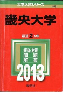 [A01628378]畿央大学 (2013年版 大学入試シリーズ) 教学社編集部