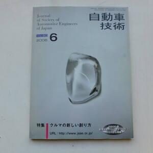 特2 53186 / 自動車技術 2006年6月号 クルマの新しい創り方 匂いを認知する仕組み 新規のフィラー高充填化に技術による高熱伝導材料の開発