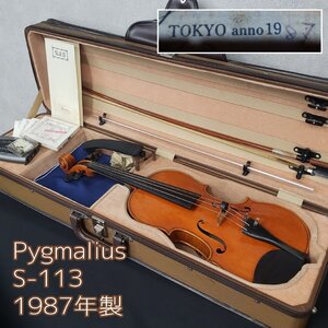 Pygmalius S-113 1987年製 4/4 ピグマリウス ※未整備 虎杢? バイオリン ヴァイオリン 弦楽器 オーケストラ 廃盤 希少 【140t3633】