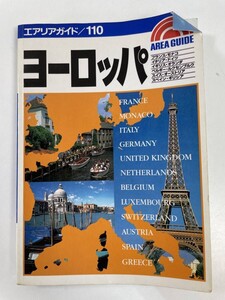 ヨーロッパ エアリアガイド海外２０昭文社　1997年 平成9年【H83251】