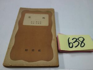 ６３８夏目漱石『草枕』昭和２６初版　新書