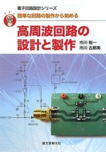 [A11229186]高周波回路の設計と製作: 直感でマスター! 簡単な回路の製作から始める (電子回路設計シリーズ)