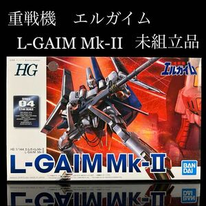 ◇鸛◇ 未組立品 重戦機エルガイム L-GAIM Mk-II 1/144SCALE バンダイ HG プラモデル